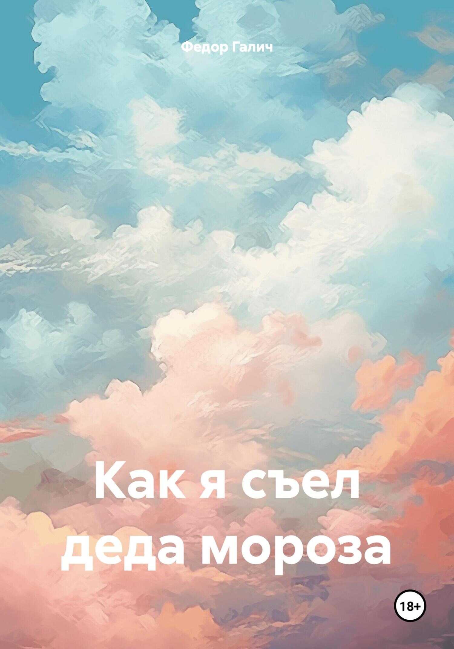 Как я съел деда мороза - Федор Галич