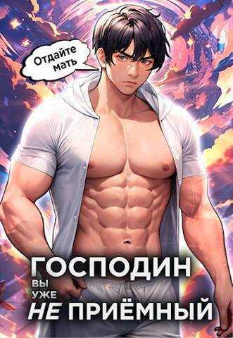 Господин наследник, вы уже не приемный. Том 3 - Николай Николаевич Новиков - <a href=