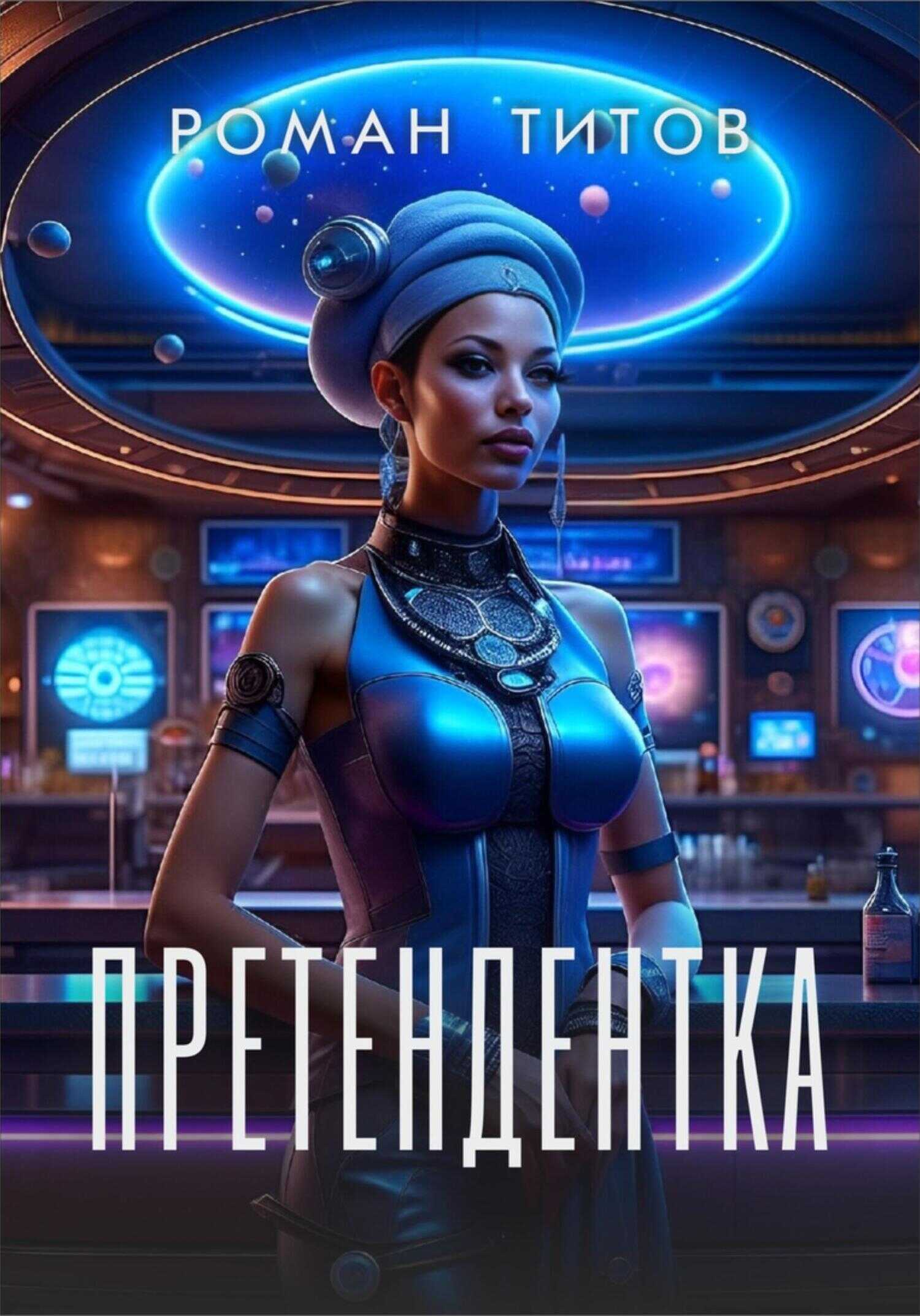 Претендентка - Роман Викторович Титов