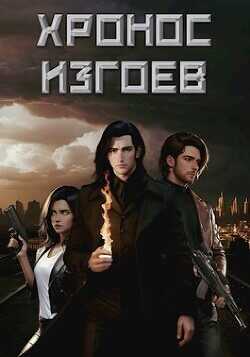 Хронос Изгоев  - Карнов Тихон - <a href=