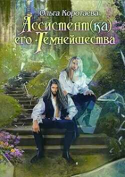 Ассистент(ка) Его Темнейшества. Он - дракон!  - Коротаева Ольга