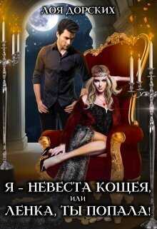 Я – невеста Кощея, или Ленка, ты попала!  - Лоя Дорских