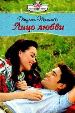 Джулия Тиммон - Лицо любви - <a href=