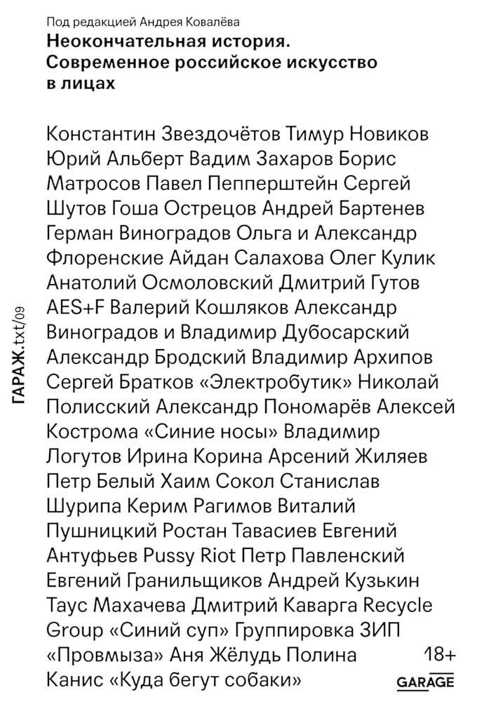 Неокончательная история. Современное российское искусство - Коллектив авторов -- Искусство - <a href=