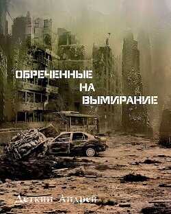 Обреченные на вымирание  - Деткин Андрей
