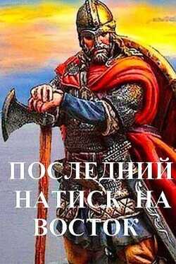 Последний натиск на восток ч. 2  - Чайка Дмитрий - <a href=