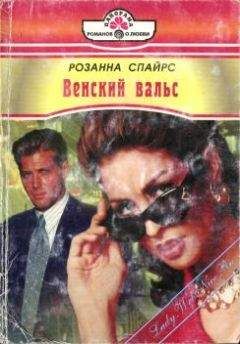 Розанна Спайрс - Венский вальс - <a href=