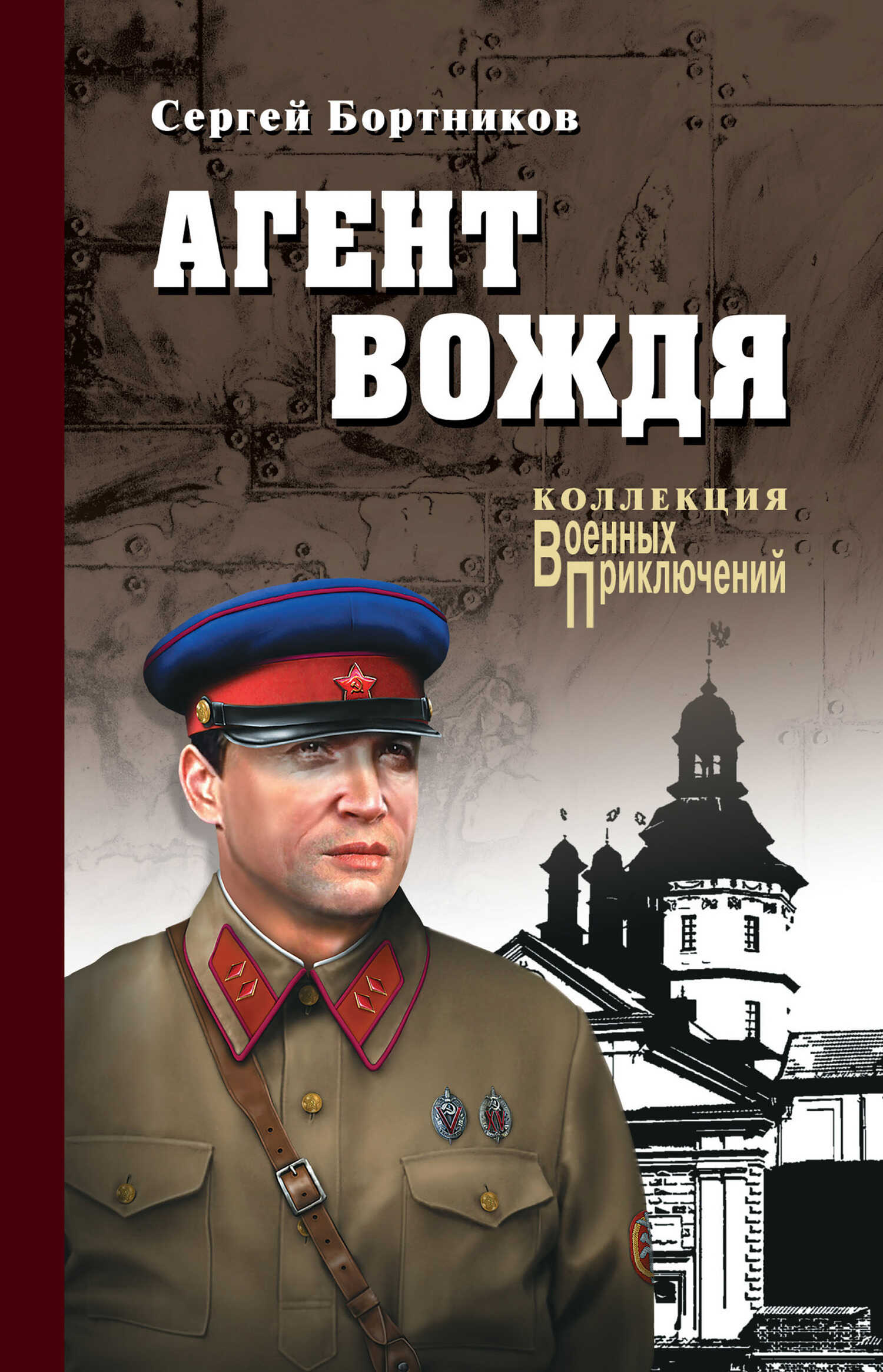 Агент вождя - Сергей Иванович Бортников - <a href=