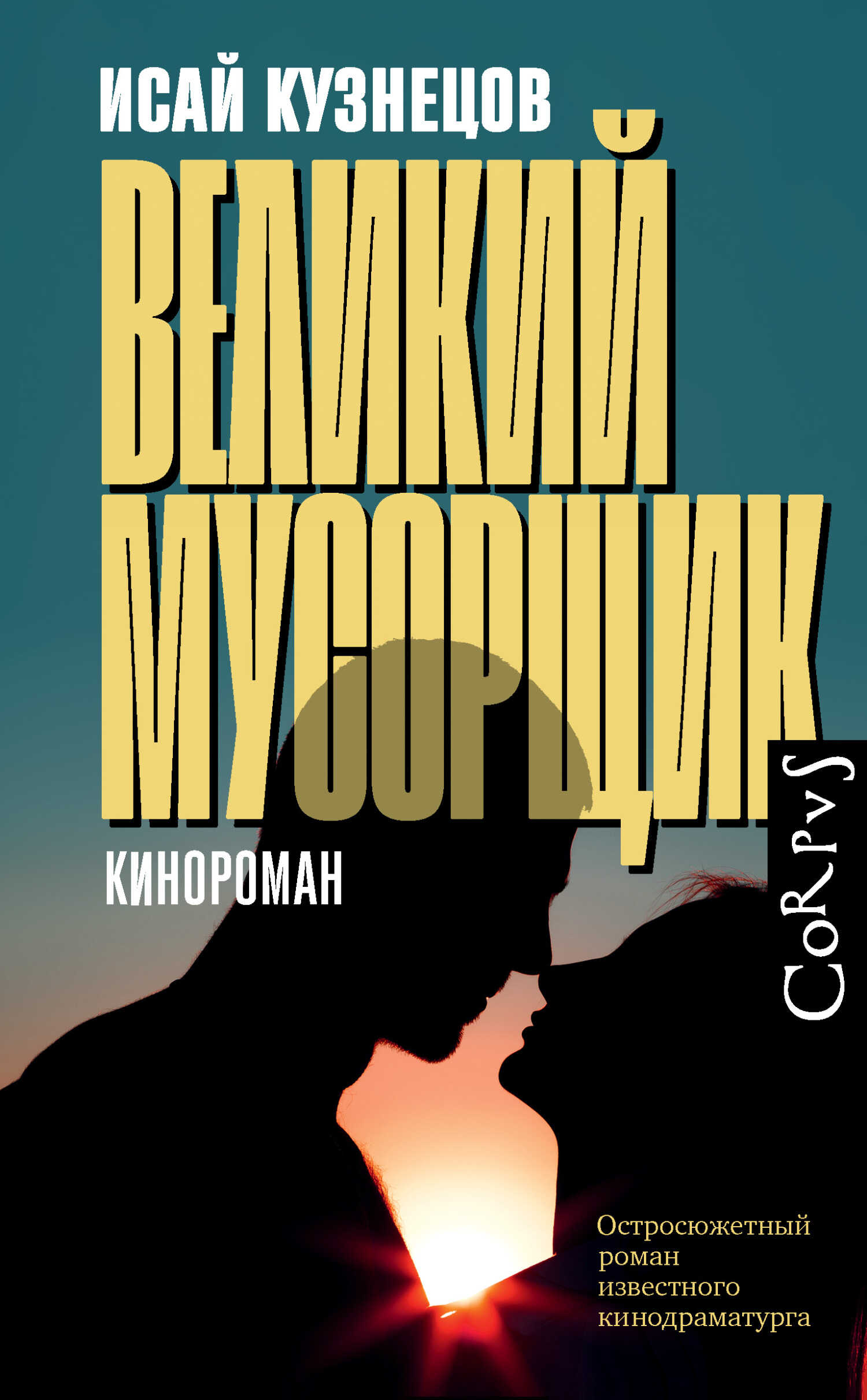 Великий Мусорщик - Исай Константинович Кузнецов - <a href=