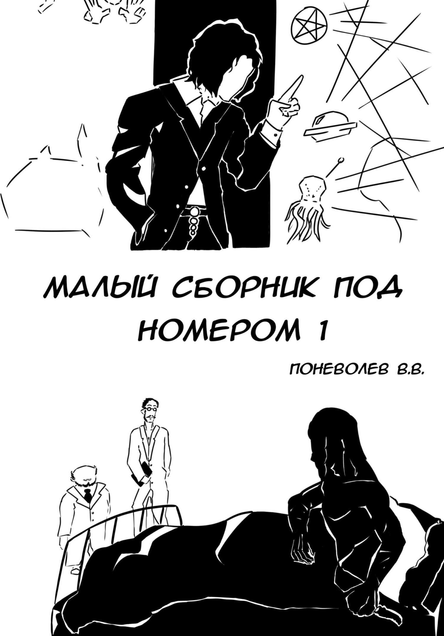 Малый сборник под номером 1 - В. В. ПонеВолеВ