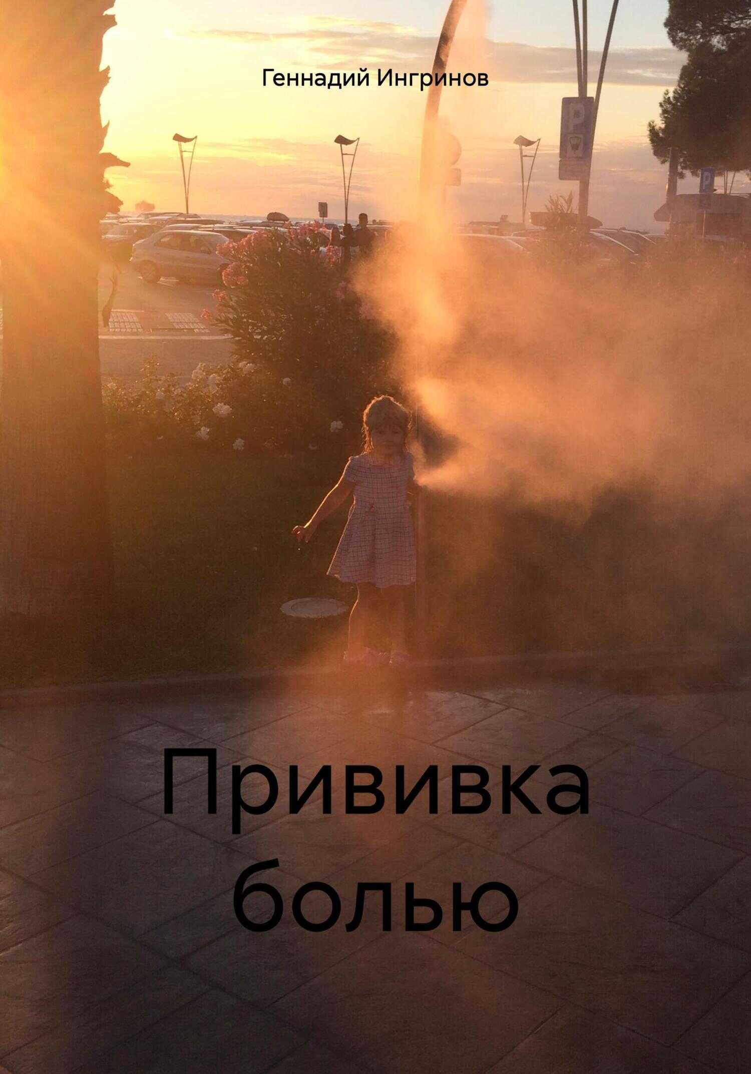 Прививка болью - Геннадий Ингринов
