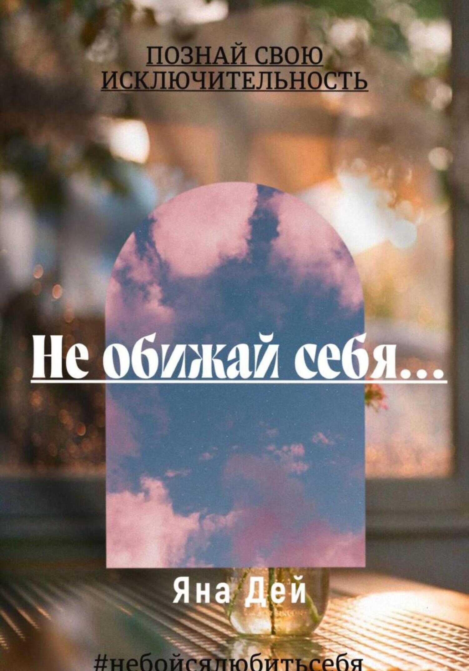 Не обижай себя… - Яна Дей - <a href=