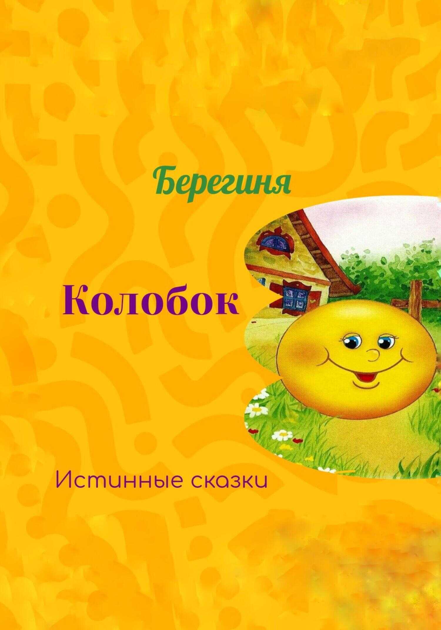 Колобок - Берегиня - <a href=