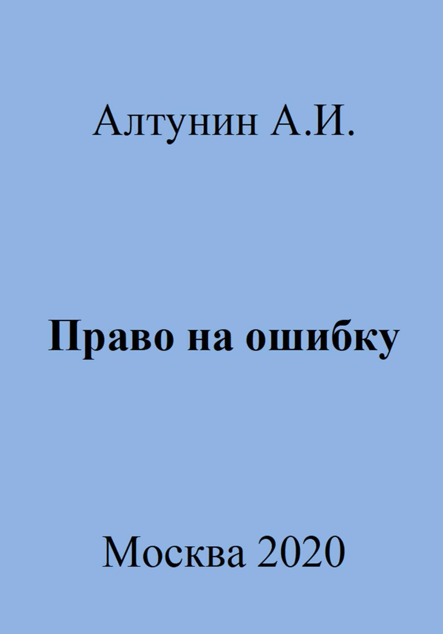 Право на ошибку - Александр Иванович Алтунин - <a href=