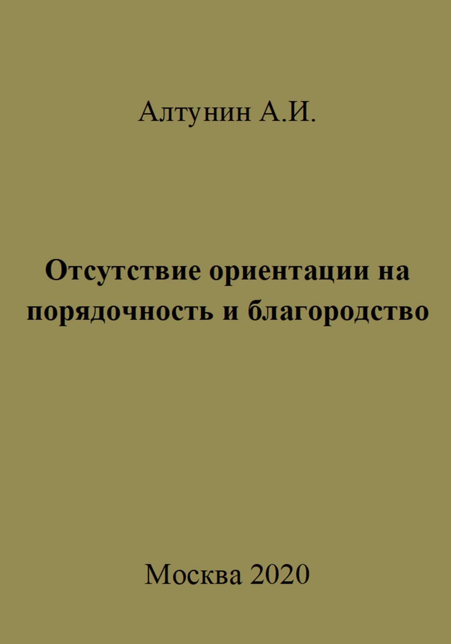 Отсутствие ориентации на порядочность и благородство - Александр Иванович Алтунин - <a href=