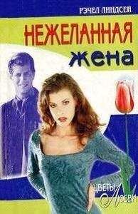 Рэчел Линдсей - Нежеланная жена - <a href=