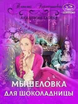 Мышеловка для Шоколадницы  - Коростышевская Татьяна Георгиевна