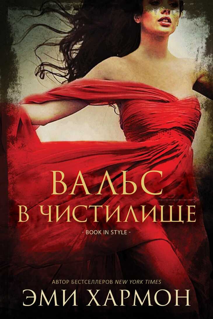 Вальс в чистилище (ЛП) - Эми Хармон - <a href=