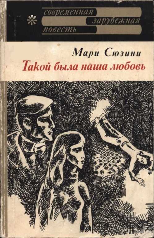 Такой была наша любовь - Мари Сюзини