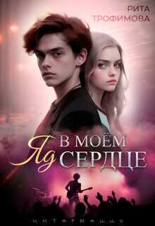Яд в моём сердце  - Трофимова Рита