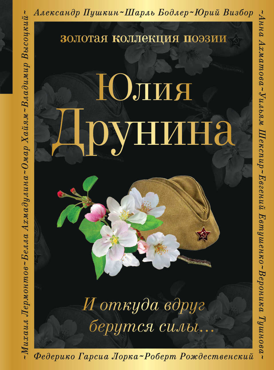 И откуда вдруг берутся силы… - Юлия Владимировна Друнина