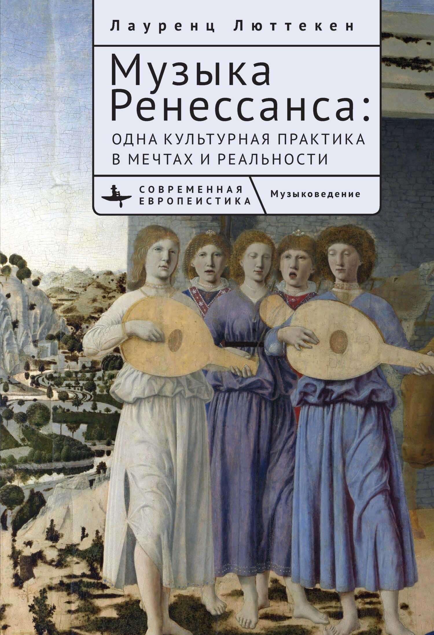 Музыка Ренессанса. Мечты и жизнь одной культурной практики - Лауренс Люттеккен