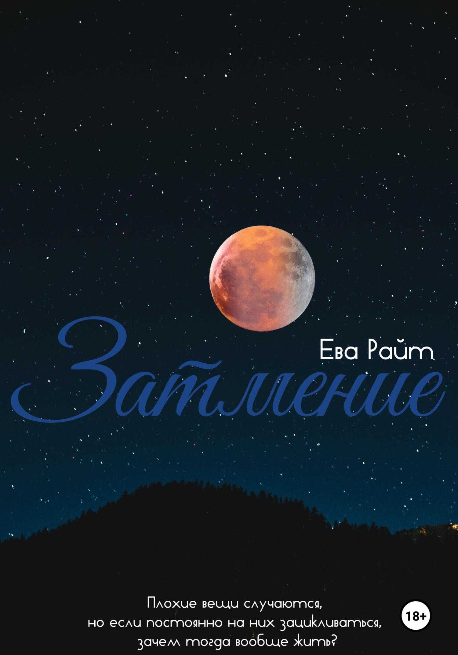 Затмение - Ева Райт - <a href=