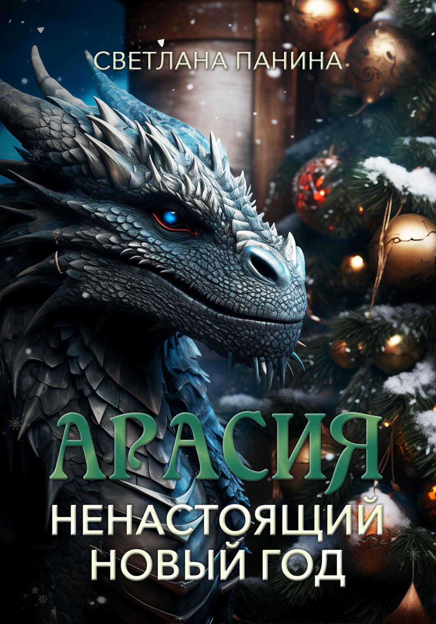 Арасия. Ненастоящий Новый год - Светлана Панина - <a href=