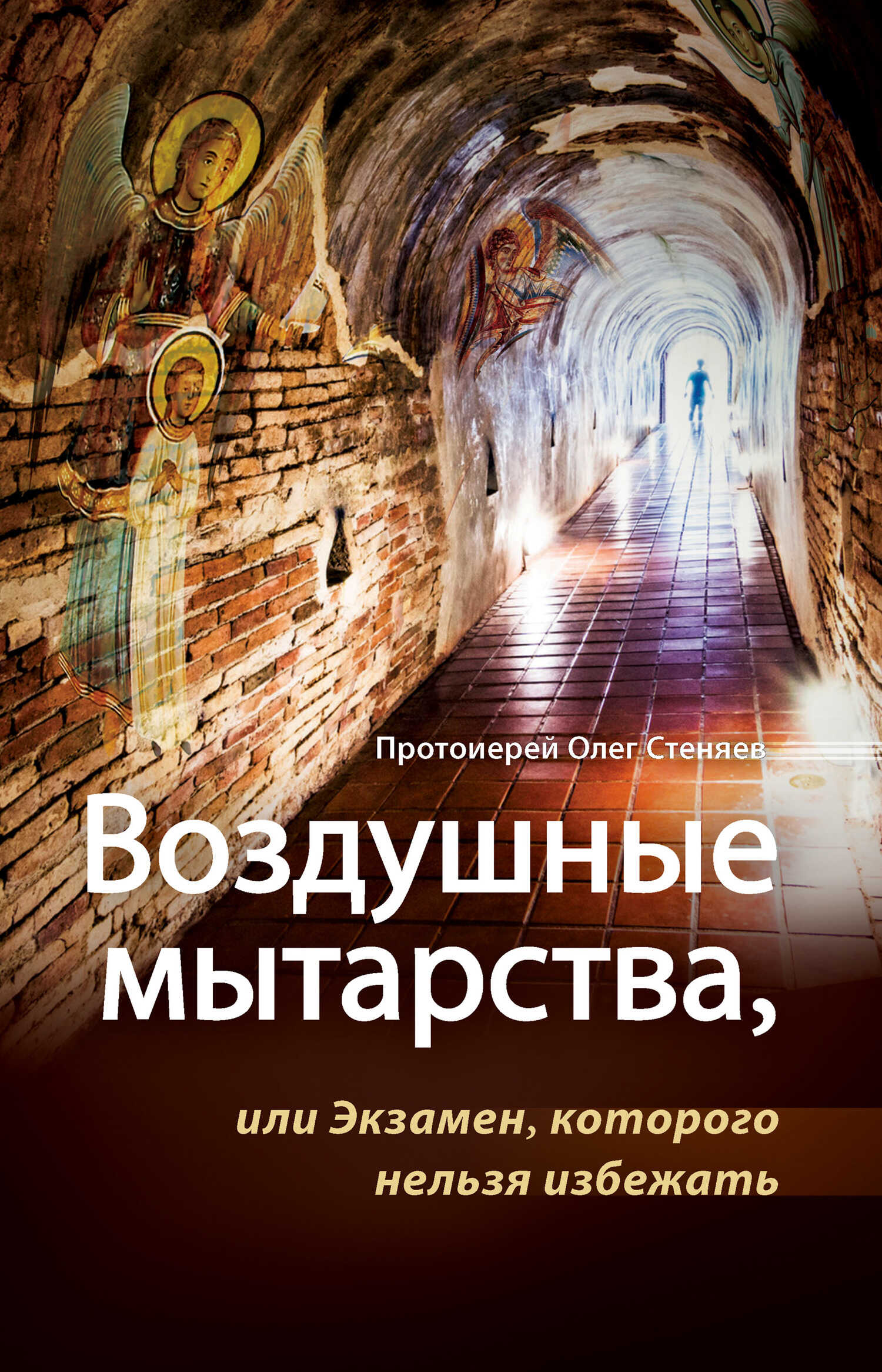 Воздушные мытарства, или Экзамен, которого нельзя избежать - протоиерей Олег Стеняев - <a href=