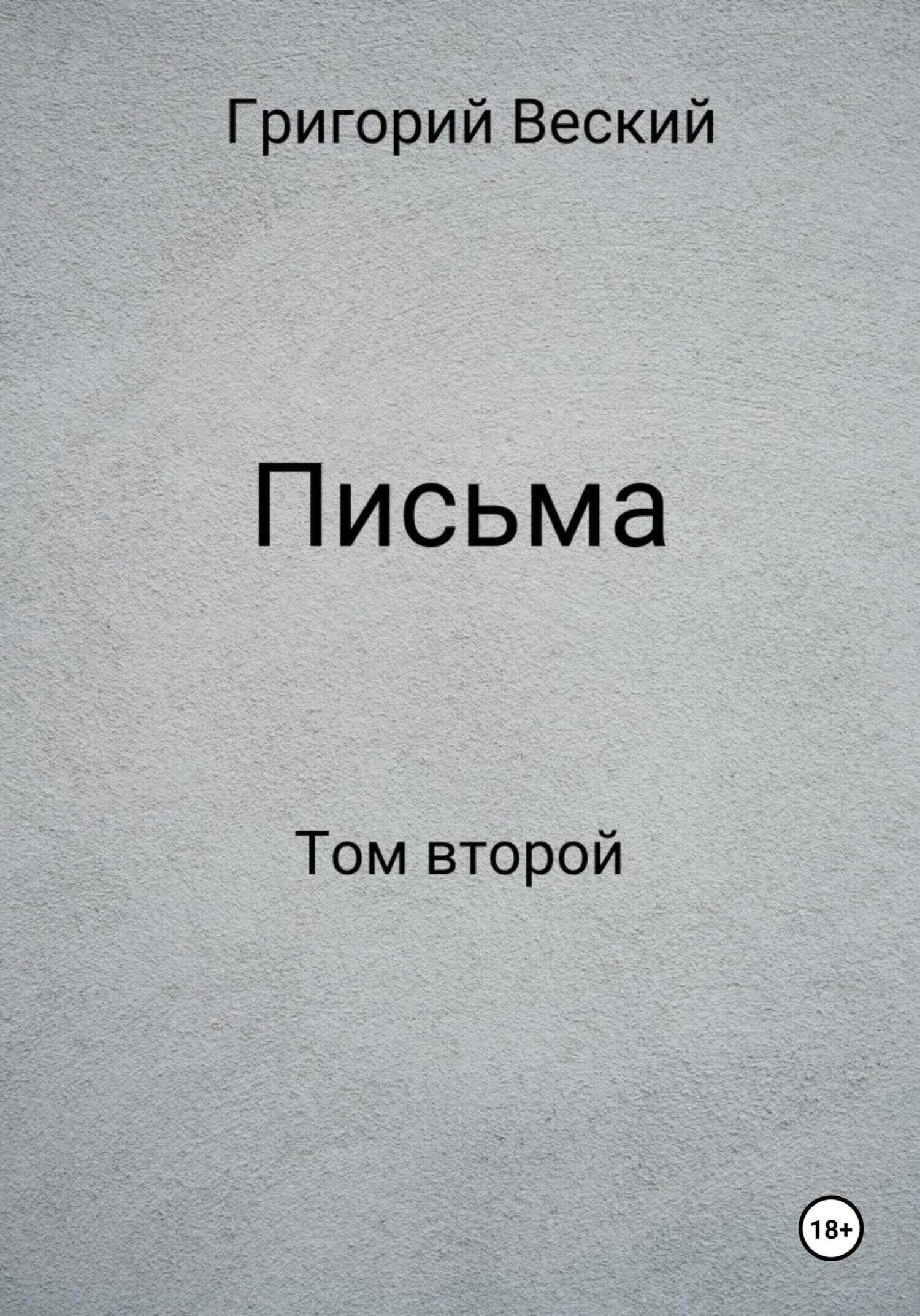 Письма. Том второй - Григорий Веский - <a href=