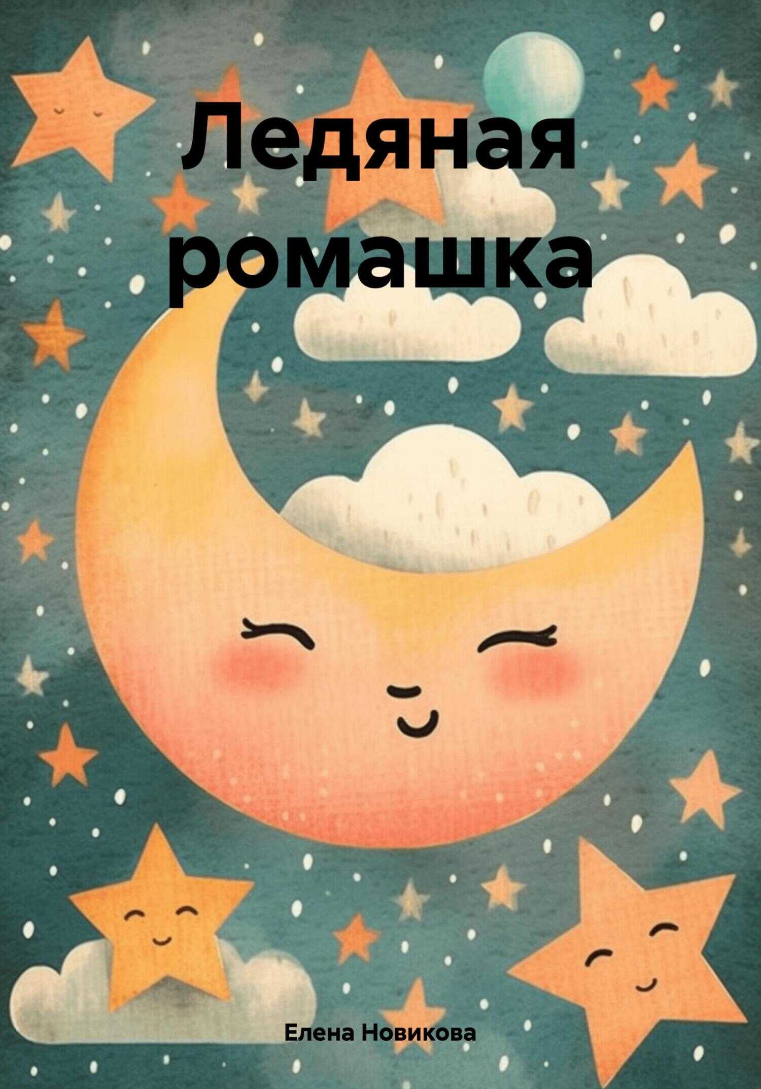 Ледяная ромашка - Елена Новикова - <a href=