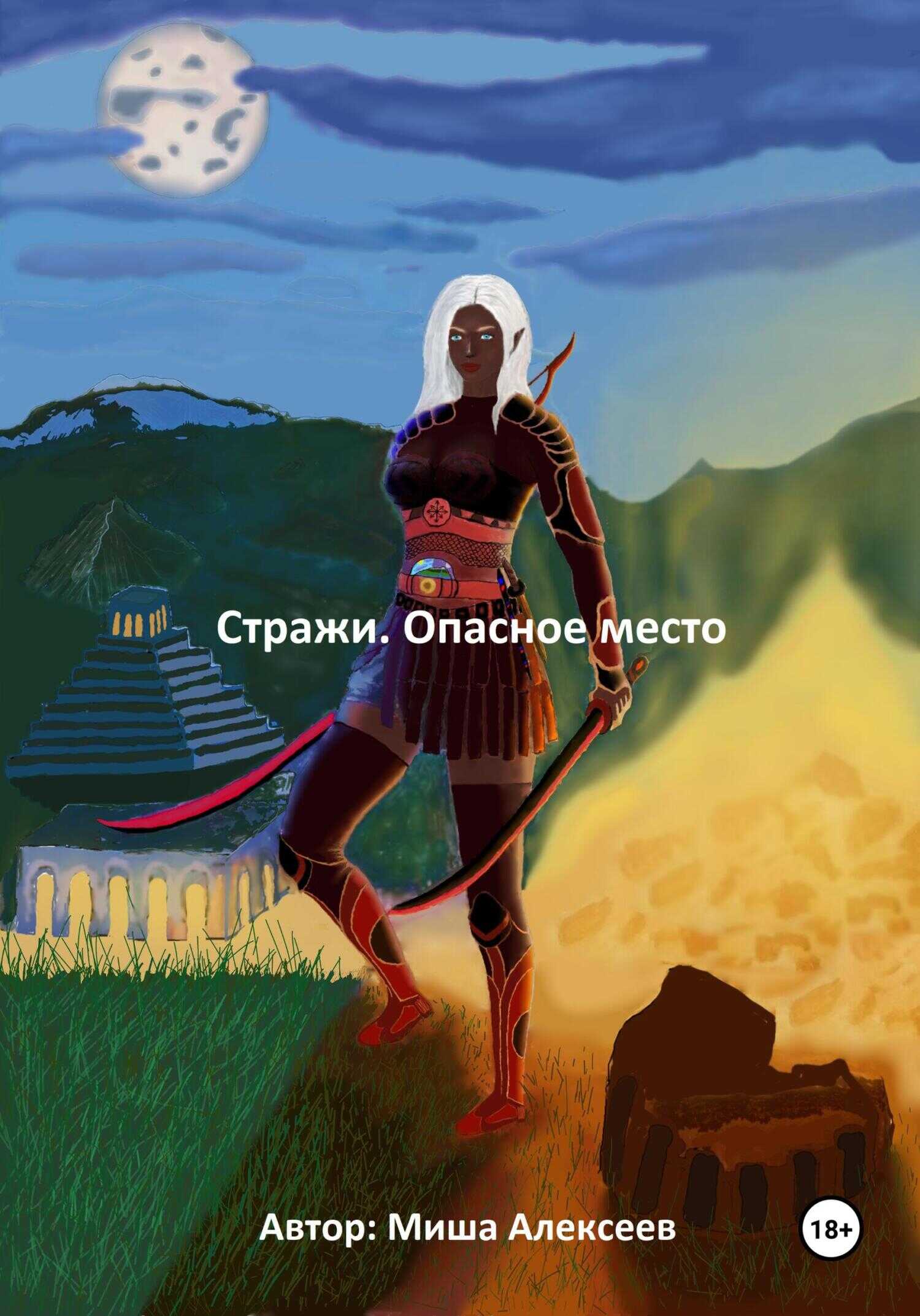 Стражи. Опасное место - Миша Алексеев - <a href=