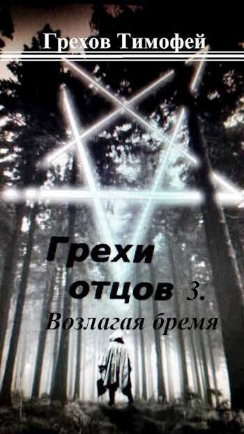 Возлагая бремя - Тимофей Грехов - <a href=