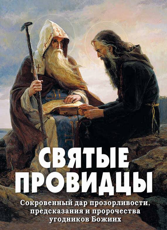 Святые провидцы - Алексей В. Фомин (сост.) - <a href=