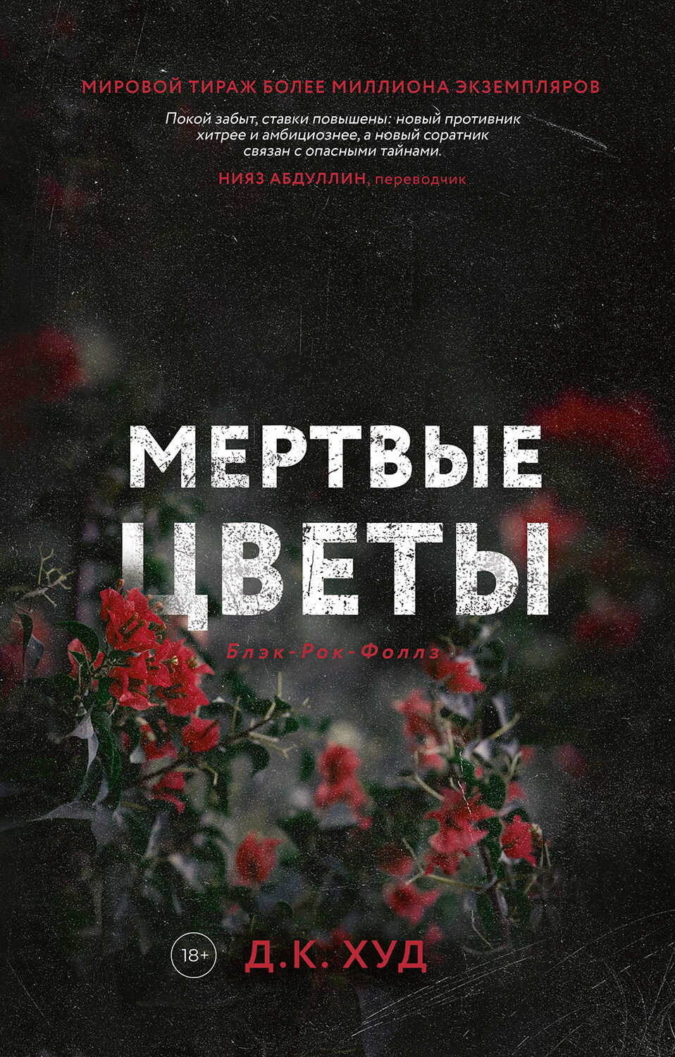 Мертвые цветы - Д. К. Худ - <a href=
