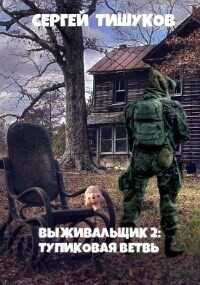 Тупиковая ветвь  - Тишуков Сергей
