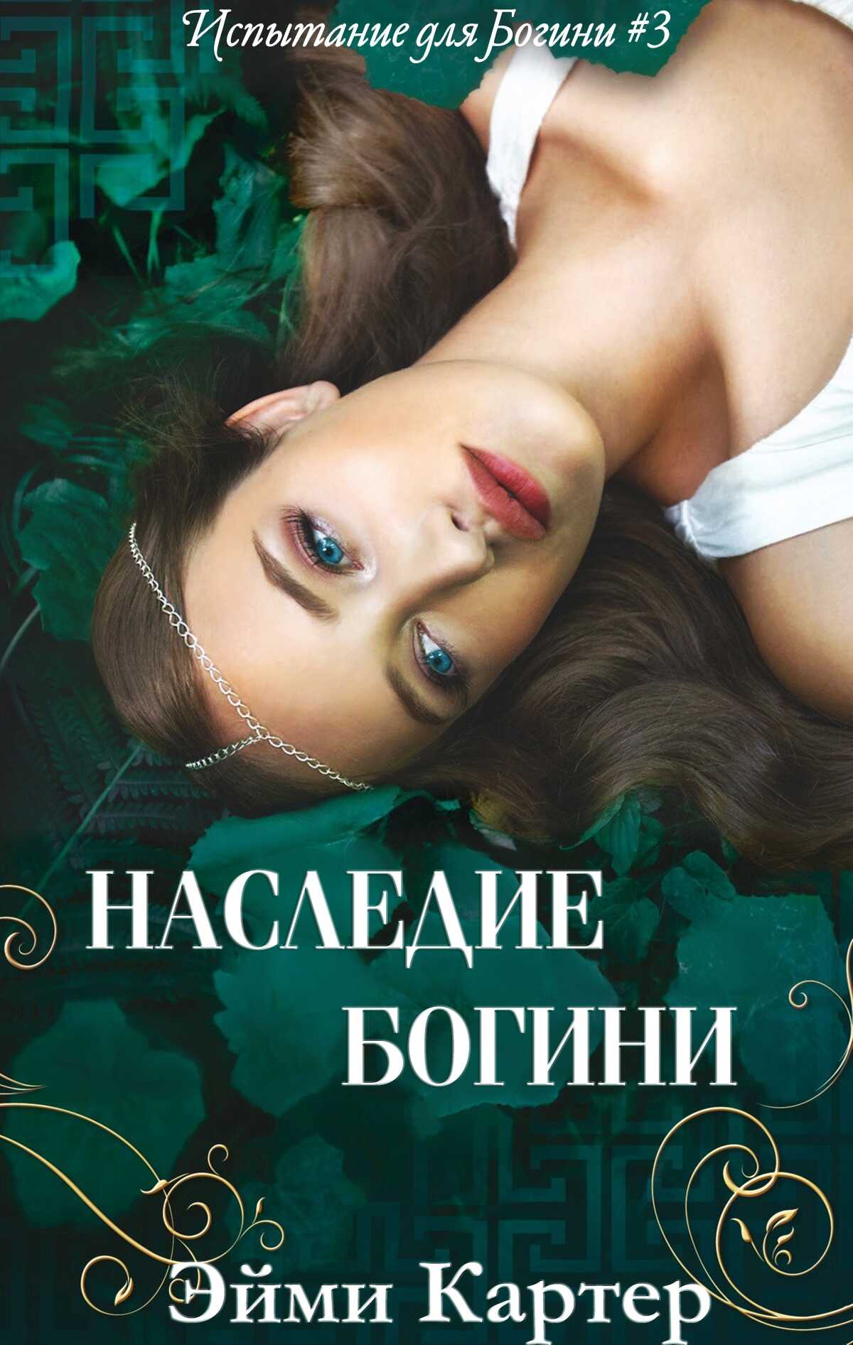 Наследие Богини - Эйми Картер