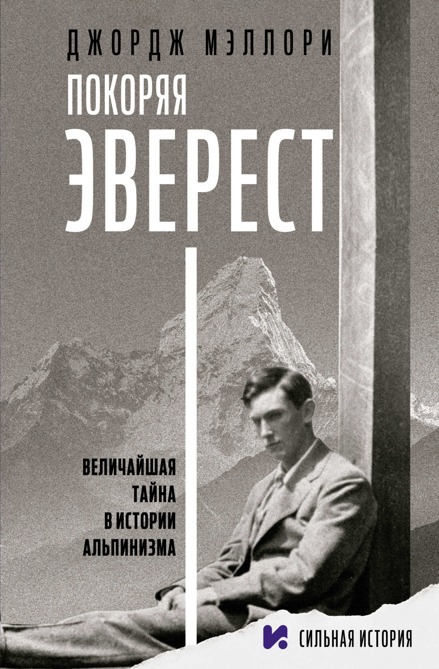 Покоряя Эверест - Джордж Мэллори