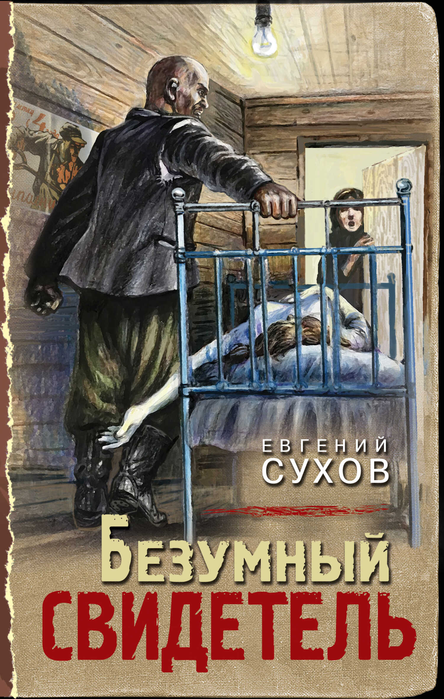 Безумный свидетель - Евгений Евгеньевич Сухов