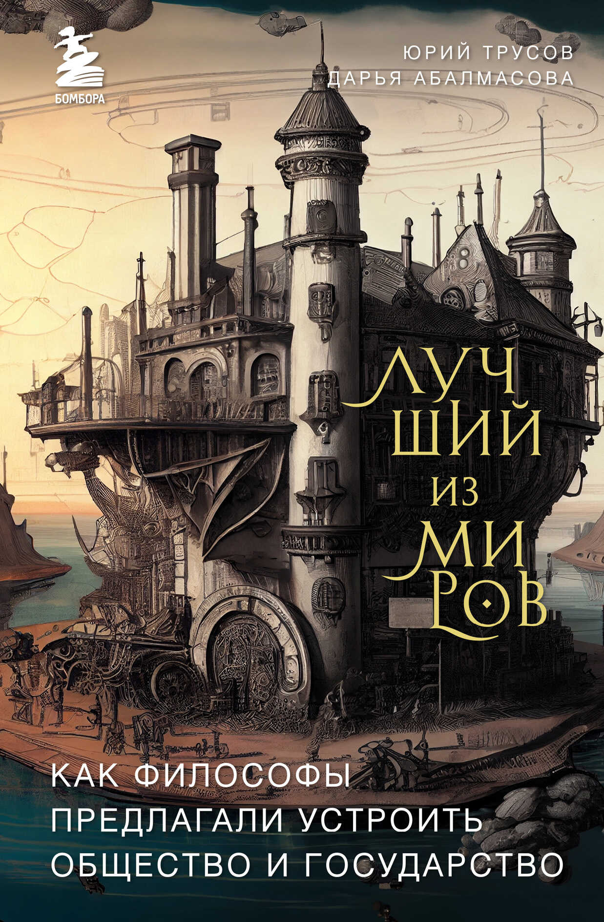 Лучший из миров: как философы предлагали устроить общество и государство - Юрий Александрович Трусов - <a href=
