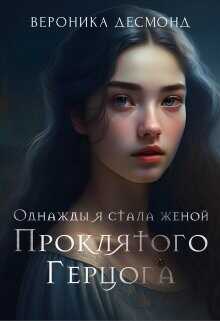 Однажды я стала женой проклятого герцога  - Десмонд Вероника