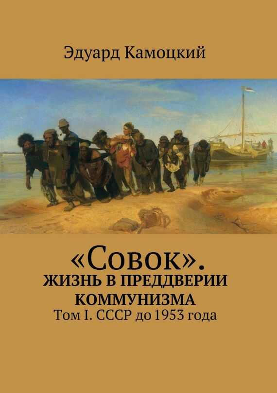 «Совок». Жизнь в преддверии коммунизма. Том I. СССР до 1953 года - Эдуард Камоцкий - <a href=
