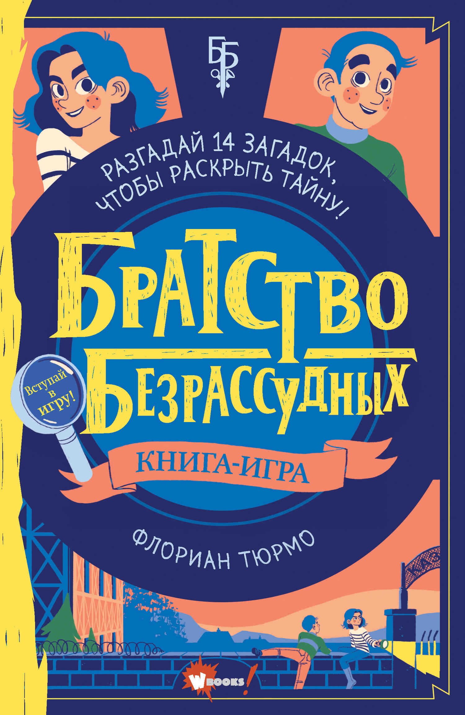 Братство безрассудных - Флориан Тюрмо - <a href=