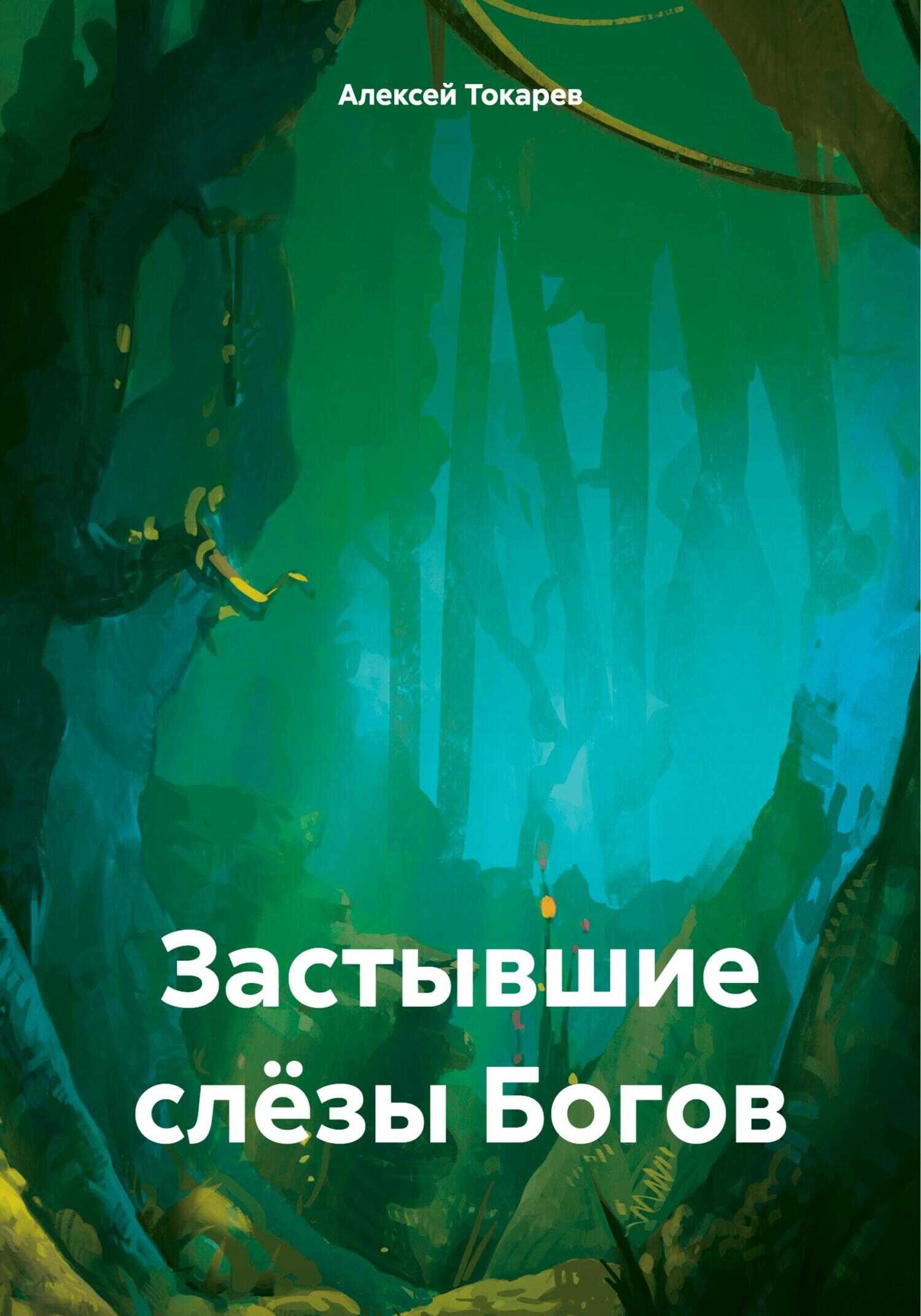 Застывшие слёзы Богов - Алексей Иванович Токарев - <a href=
