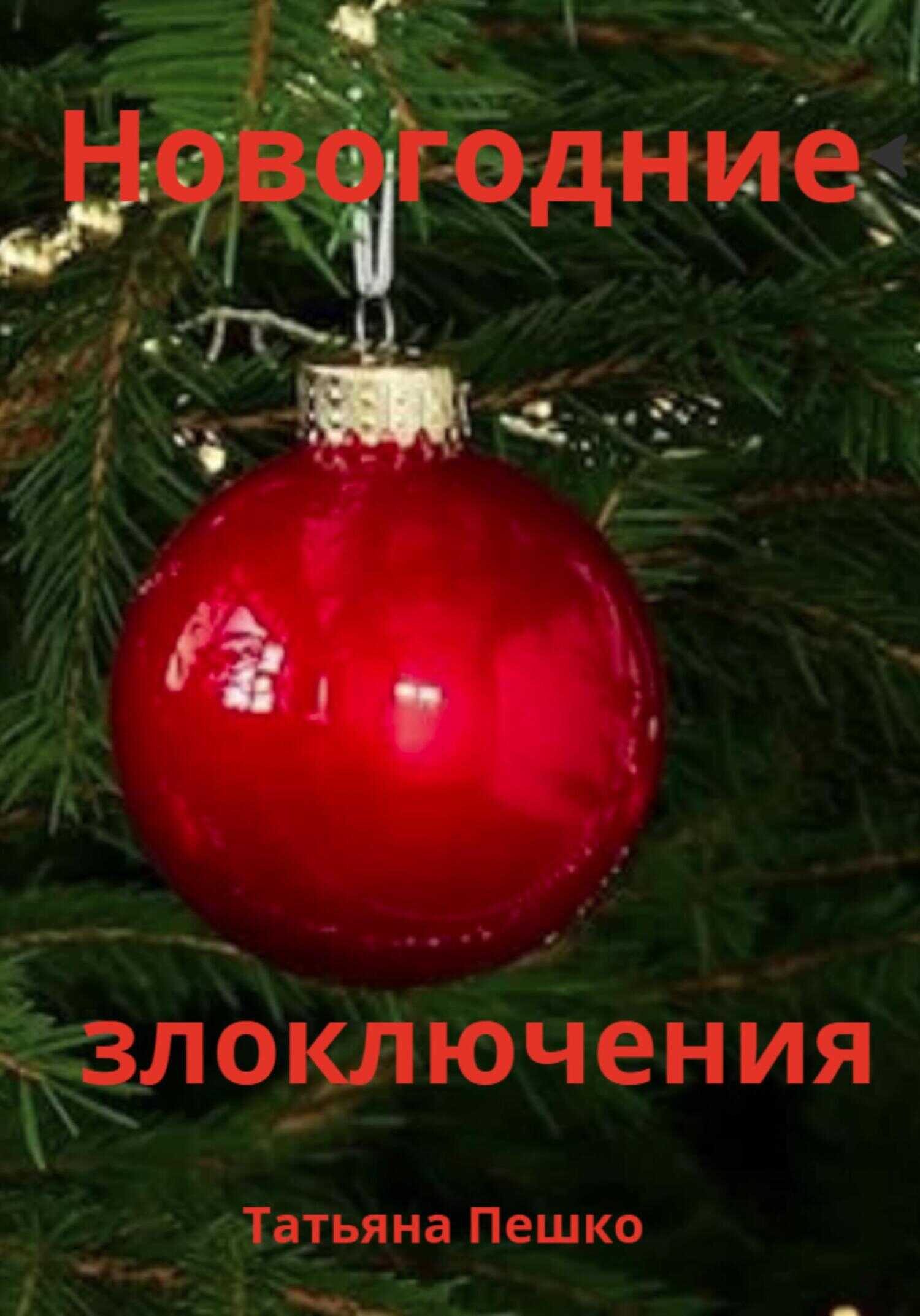 Новогодние злоключения - Татьяна Пешко