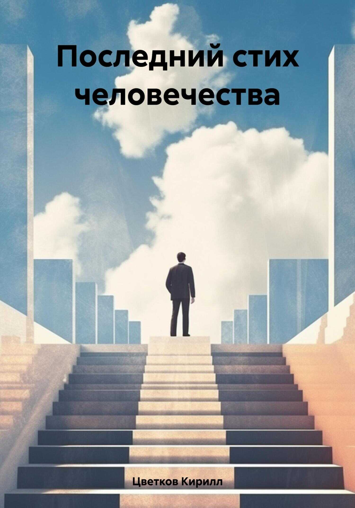Последний стих человечества - Кирилл Цветков - <a href=