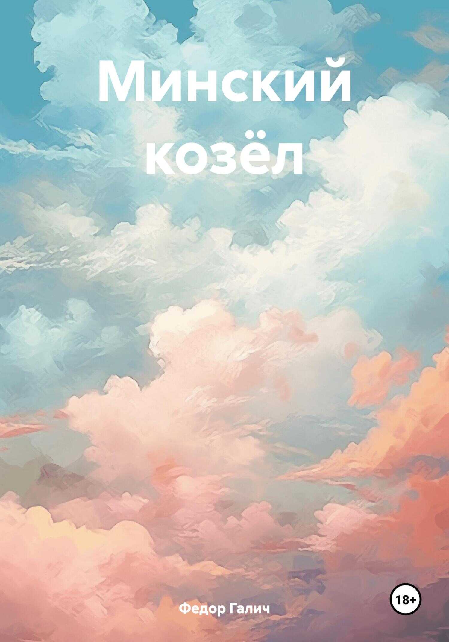 Минский козёл - Федор Галич - <a href=