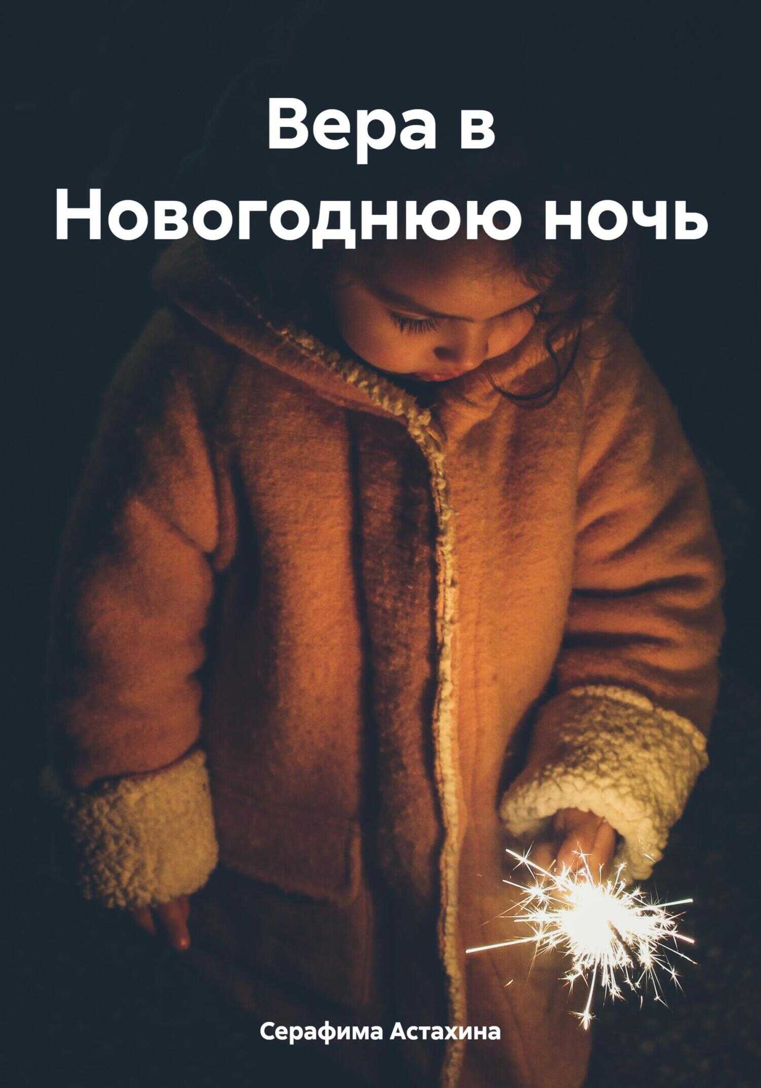 Вера в Новогоднюю ночь - Серафима Астахина - <a href=