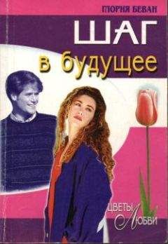 Глория Беван - Шаг в будущее - <a href=