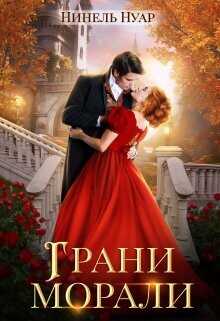 Грани морали  - Нуар Нинель - <a href=